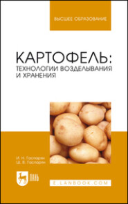 Картофель: технологии возделывания и хранения. Учебное пособие для вузов